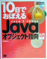 10日でおぼえるJavaオブジェクト指向入門教室 Java2 SDK対応-(CD-ROM1枚付)