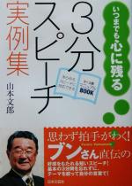 いつまでも心に残る3分スピーチ実例集 あらゆるスピーチに対応できる ケース別マニュアルbook-