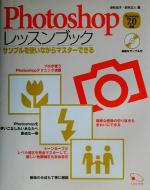 Photoshopレッスンブック -(CD-ROM1枚付)