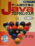 ゲーム作りで学ぶJavaプログラミング入門 JDK 1.4.1対応-(CD-ROM1枚付)