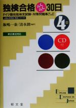 独検合格らくらく30日 4級 ドイツ語技能検定試験・対策問題集-(CD1枚付)