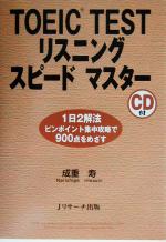 TOEIC TESTリスニングスピードマスター -(CD付)