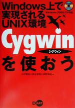 Cygwinを使おう Windows上で実現されるUNIX環境-(CD-ROM付)