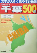 ｊａｆマップ 千葉文字が大きく見やすい地図 中古本 書籍 ｊａｆ出版社 その他 ブックオフオンライン