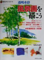 透明水彩 風景画を描こう 透明水彩-(新カルチャーシリーズ)