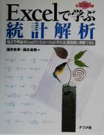 Excelで学ぶ統計解析 統計学理論をExcelでシミュレーションすれば、視覚的に理解できる-(CD-ROM1枚付)