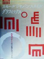 スモールジャパンスタイルグラフィックス 和風デザインの小型グラフィックス-
