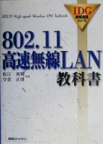 802.11高速無線LAN教科書 -(IDG情報通信シリーズ)
