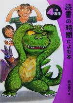 読書の時間によむ本 -(読書の時間によむ本 小学生版4)(小学4年生)