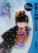 読書の時間によむ本 -(読書の時間によむ本 小学生版5)(小学5年生)