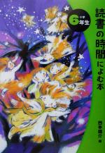 読書の時間によむ本 -(読書の時間によむ本 小学生版6)(小学6年生)