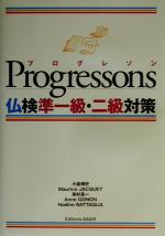 Progressons仏検準一級・二級対策 -(CD付)