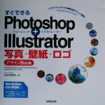 すぐできるPhotoshop + Illustrator 写真・壁紙・ロゴデザインBOOK -(CD-ROM1枚付)