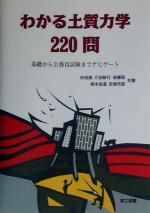 わかる土質力学220問 基礎から公務員試験までナビゲート-