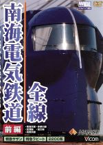 南海電気鉄道 全線 前編 本線・高師浜線・多奈川線・加太線