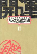 開運なんでも鑑定団 あなたの家の、お宝探し!史上最強のお宝鑑定ガイド-(PART2)