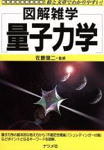 図解雑学 量子力学 絵と文章でわかりやすい!-