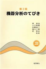 機器分析のてびき 第2版 -(3)