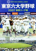 東京六大学野球2007春季リーグ戦