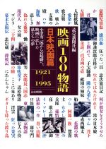 映画100物語 日本映画篇 -小津安二郎から宮崎駿ヘ、映画に託した私たちの夢(1921―1995)