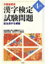 文部省認定 漢字検定試験問題4級 配当漢字を網羅-