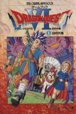 ゲームブック ドラゴンクエスト６ 幻の大地 １ 中古本 書籍 ゲームブック その他 ブックオフオンライン