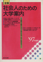 全国 社会人のための大学案内 -(’97年度用)