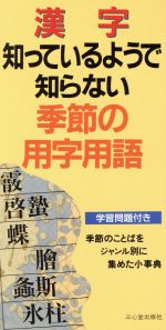 漢字 知っているようで知らない季節の用字用語