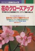 花のクローズアップ 花や草木などの自然美のクローズアップ撮影を楽しむ-(シリーズ日本カメラNo.110)