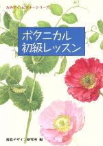 ボタニカル初級レッスン -(みみずく・ビギナーシリーズ)