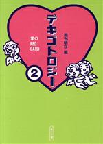デキゴトロジー 愛のred card-愛のRED CARD(朝日文庫)(2)