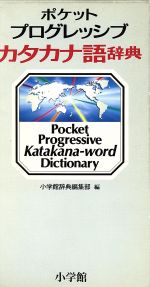 ポケット プログレッシブ カタカナ語辞典