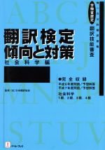 翻訳検定 傾向と対策 社会科学編-