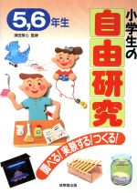小学生の自由研究 調べる 実験する つくる ５ ６年生 中古本 書籍 自由研究 課外活動の本 ブックオフオンライン