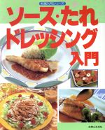 ソース・たれ・ドレッシング入門 -(料理入門シリーズ)