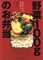 野菜100gのお弁当 気負わず手作り-(「栄養と料理」クッキングブック5)