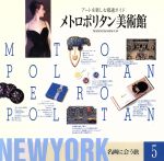 メトロポリタン美術館 アートを楽しむ最適ガイド-メトロポリタン美術館(名画に会う旅5)(5)