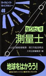 なりたい!!測量士 よくばり資格情報源…取り方&活用法-(ライセンス・ライブラリー)