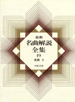 最新名曲解説全集 歌劇Ⅱ-(第19巻)