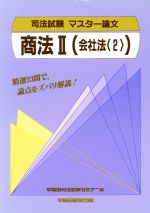 商法〈2〉 -会社法(司法試験 マスター論文)(2)