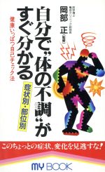 自分で“体の不調”がすぐ分かる 症状別・部位別 健康いっぱつ自己チェック法-(MY BOOK)