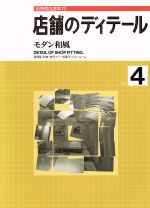 店舗のディテール -モダン和風(別冊商店建築73)(No.4)