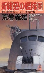 新 紺碧の艦隊 零 偽りの平和 中古本 書籍 荒巻義雄 著者 ブックオフオンライン