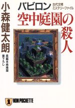 バビロン 空中庭園の殺人古代文明ミステリーファイル 新品本 書籍 小森健太朗 著者 ブックオフオンライン