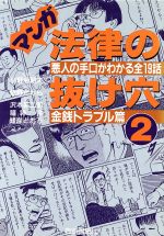 マンガ法律の抜け穴 ２ 悪人の手口がわかる 全１９話 金銭トラブル篇 中古本 書籍 沢木英二郎 著者 福神伶 著者 峰岸とおる 著者 飯野たから ブックオフオンライン