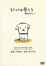 いつでも会える 君のためにできるコト 中古dvd 菊田まりこ 作 画 戸田恵子 朗読 岩代太郎 音楽 上原良太 監督 ブックオフオンライン