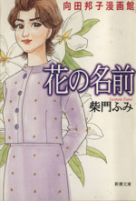 花の名前(文庫版) 向田邦子漫画館-