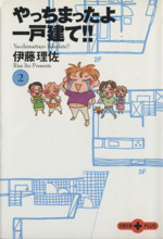 やっちまったよ一戸建て 文庫版 ２ 中古漫画 まんが コミック 伊藤理佐 著者 ブックオフオンライン