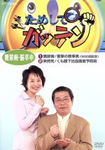 NHKDVD ためしてガッテン 糖尿病・脳卒中