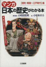 マンガ 日本の歴史がわかる本 【室町・戦国~江戸時代】篇